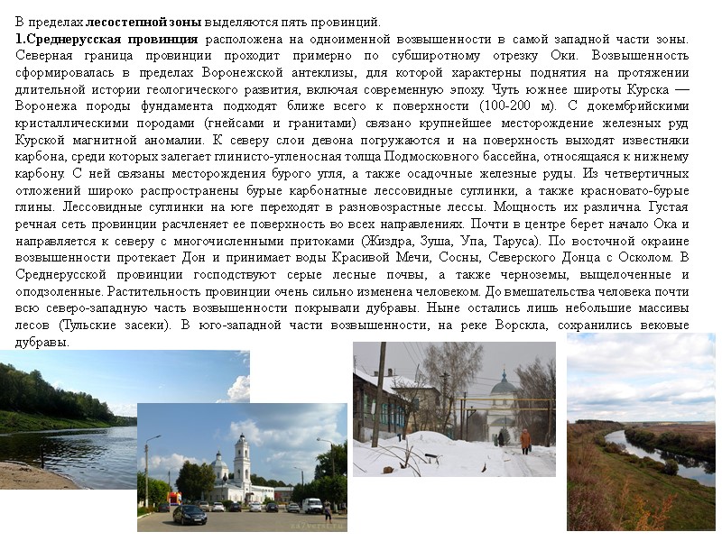 В пределах лесостепной зоны выделяются пять провинций. 1.Среднерусская провинция расположена на одноименной возвышенности в